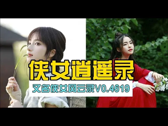 侠女逍遥录 场景演出 页面配图